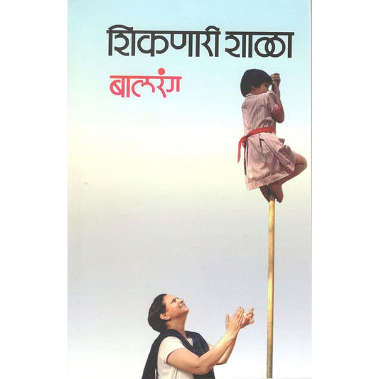 Shiknari Shala Bal Rang by Vaishali Rode