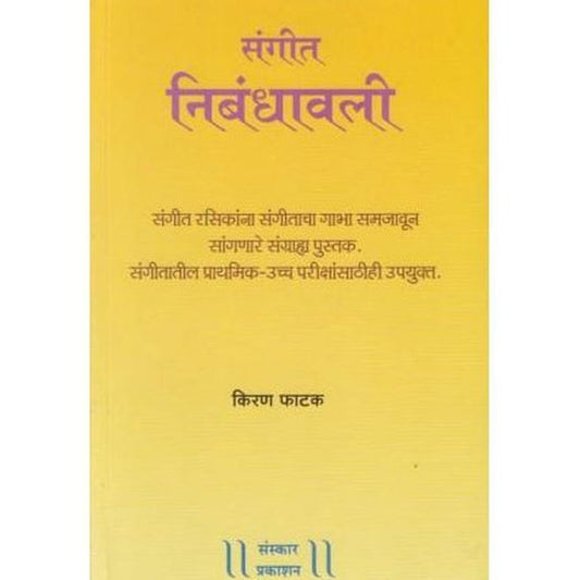 Sangit Nibandhavali (संगीत निबंधावली) by Kiran Phatak