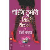 Chasing Tomorrow By Sidney Sheldon, Tilly Bagshawe, Meghna Joshi
