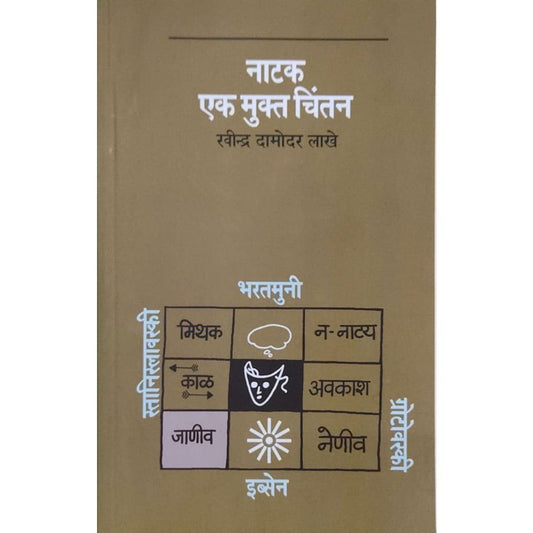 Natak Ek Mukta Chintan - Ravindra Damodar Lakhe