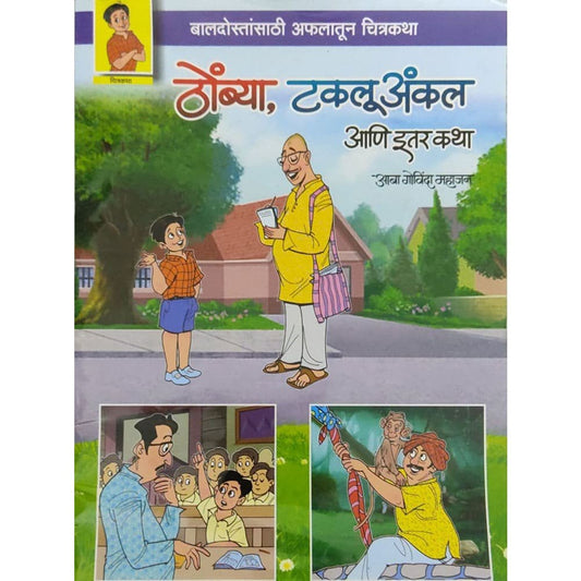 Thombya Taklu Uncal Ani Etra Katha By Aaba Govinda Mahajan