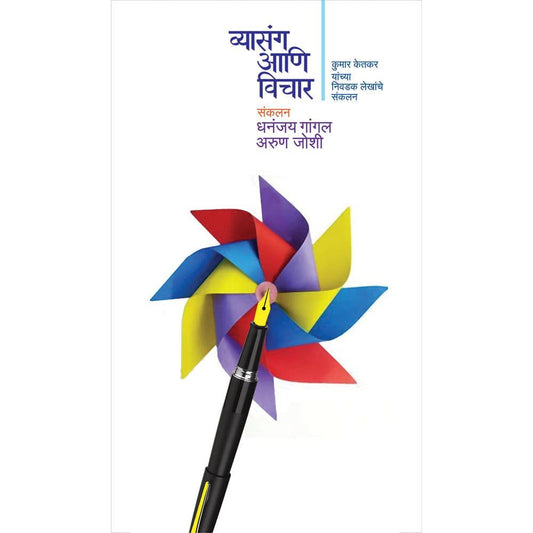 Vyasanga Aani Vikhar By Dhananjay Gangal, Arun Joshi