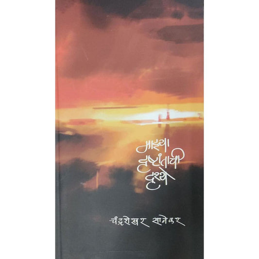 Majhya Drushtanchi Drushye By Chandrasekhar Sanekar