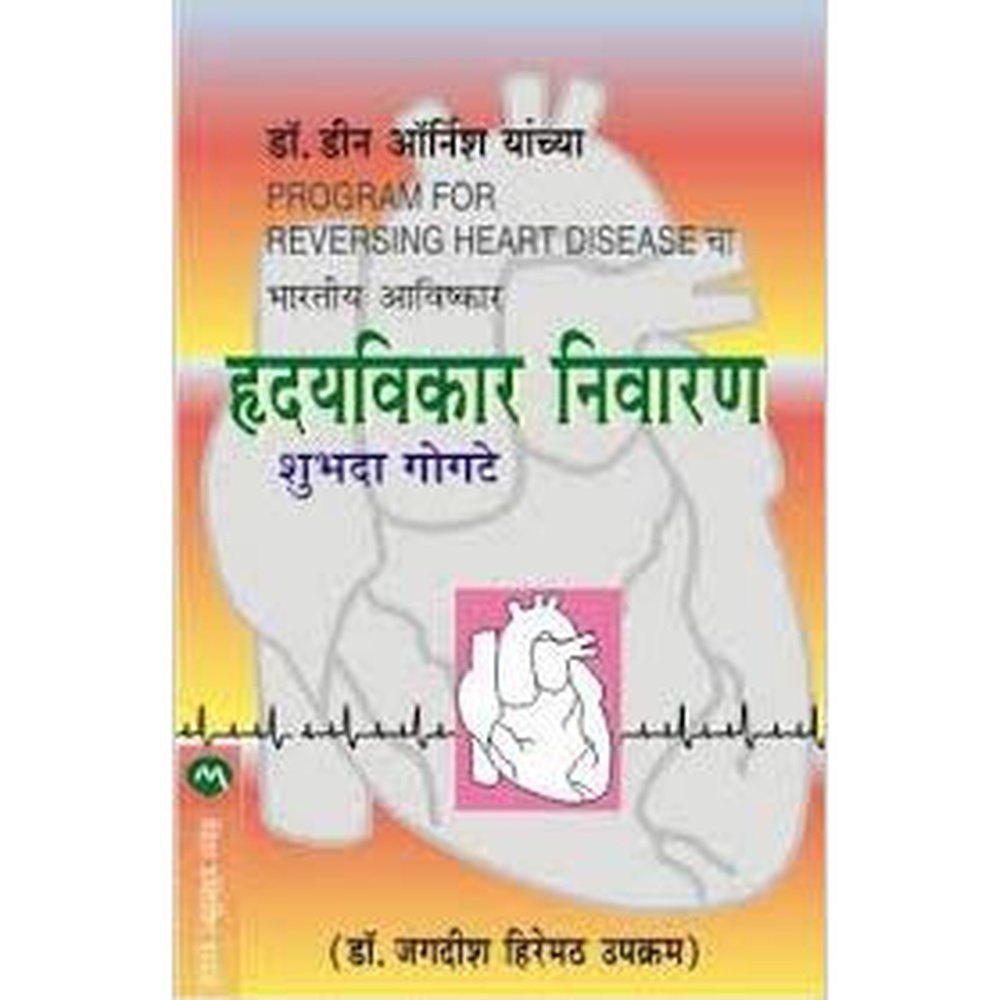Hridayvikar Nivaran By Shubhada Gogate