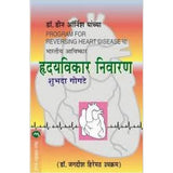 Hridayvikar Nivaran By Shubhada Gogate