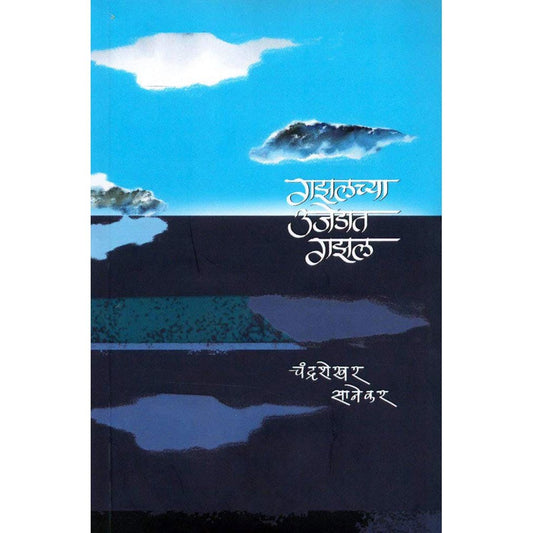 Ghazal cha Ujedat Ghazal By Chandrasekhar Sanekar