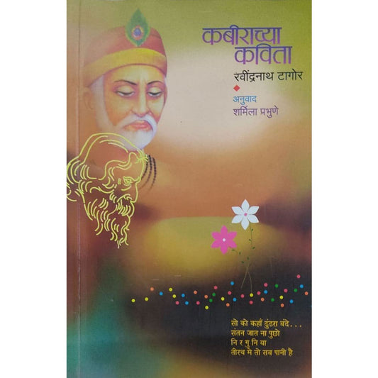 Kabirachya Kavita - Rabindranath Tagore – Translated by Sharmila Prabhune