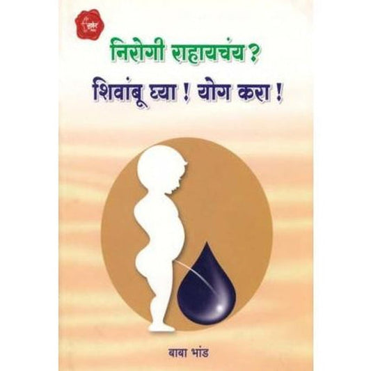 Nirogi Rahayacha Shivambu Ghya! Yoga Kara! by Baba Bhand Half Price Books India Books inspire-bookspace.myshopify.com Half Price Books India