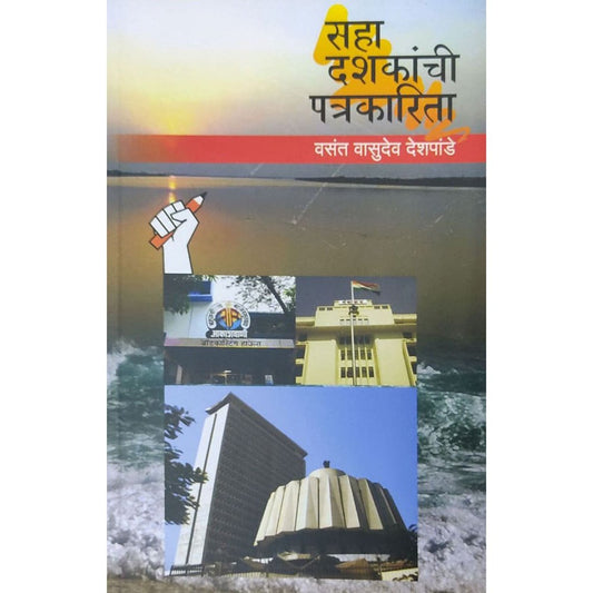 Saha Dashkanchi Patrakarita By Vasant Vasudev Deshpande
