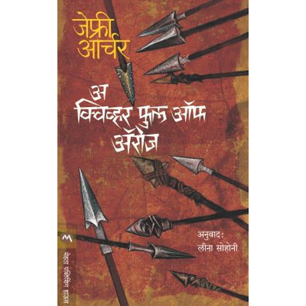 A Quiver Full Of Arrows By Jeffrey Archer