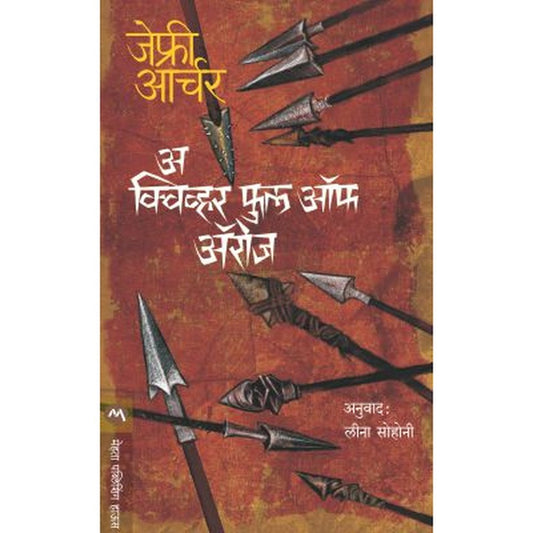 A Quiver Full Of Arrows By Jeffrey Archer