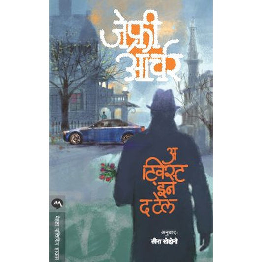 A Twist In The Tale By Jeffrey Archer, Leena Sohoni