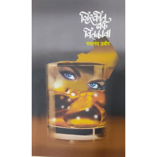 Whiskit Barfa Vitlava By Sadanand Dabir