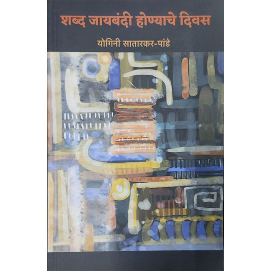 Shabda Jayabandi Honyache Divas By Yogini Satarkar-Pandey