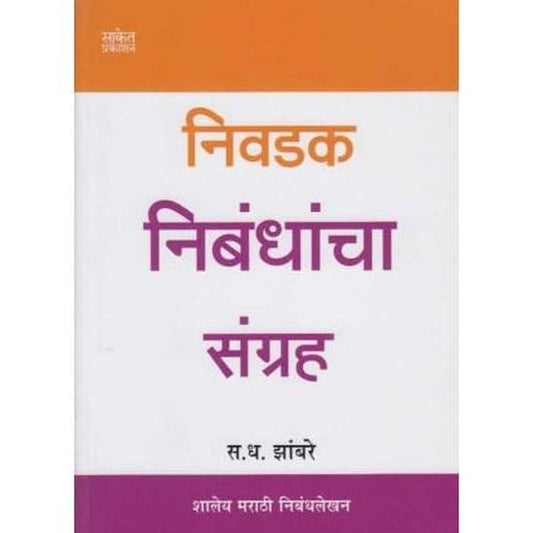 Nivadak Nibandhancha Sangraha (निवडक निबंधांचा संग्रह)  by S. D. Zambre  Half Price Books India Books inspire-bookspace.myshopify.com Half Price Books India