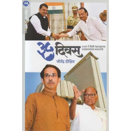 35 Divas : 2019 Ne Dili Maharashtrachya Rajkarnala Kalatani By Jitendra Dixit