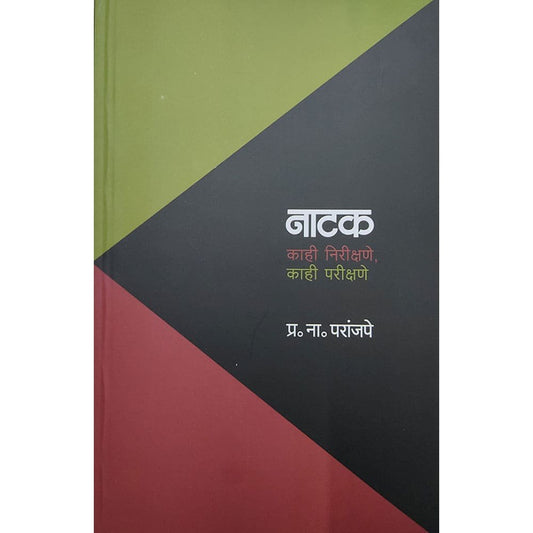 Natak Kahi Nirikshane Kahi Parikshane By Pra Na Paranjape