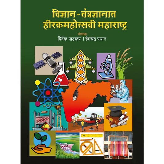 Vidnyan Tantradnyan Hirakmohotsavi Maharashtra By Vivek Patkar, Hemchandra Pradhan