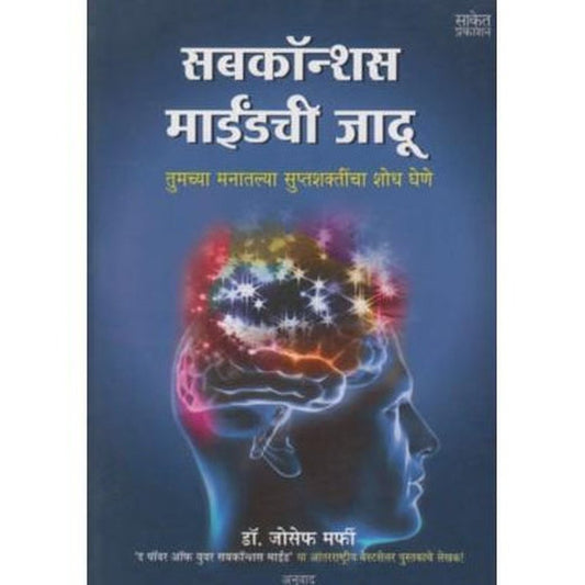 Subconscious Mindchi Jadu (सबकॉन्शस माईंडची जादू) by Dr. Joseph Marfi Half Price Books India Books inspire-bookspace.myshopify.com Half Price Books India