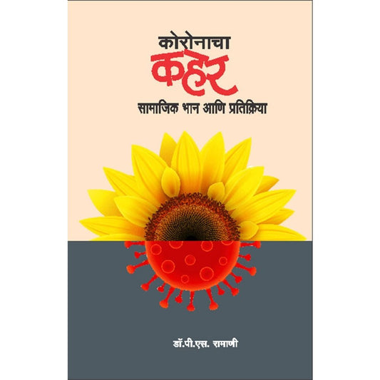Coronacha Kahar By Dr. P.S. Ramani