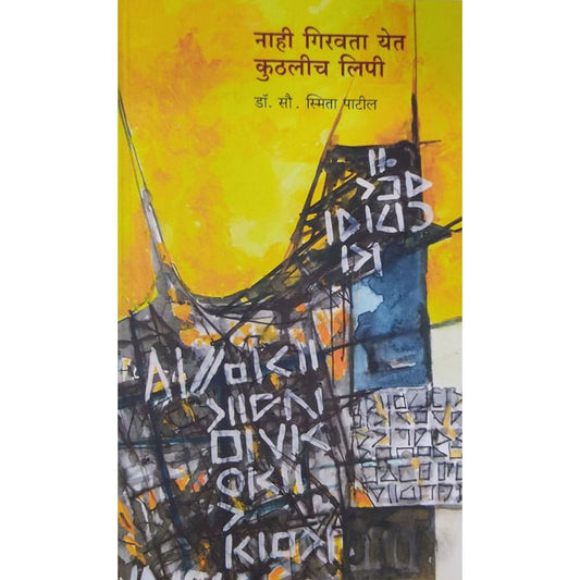 Nahi Giravta Yet Kontich Lipi By Dr. Smita Patil