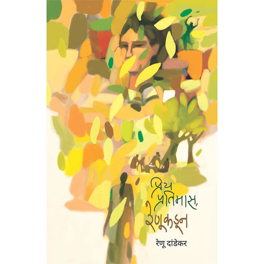 Priya Pratimas Renukadun By Renu Dandekar
