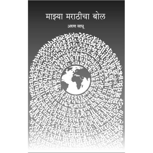 Majhya Marathicha Bol By Arun Sadhu