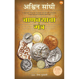 Chankyacha Mantra (अमणà¤ìूयमअम मंतूर) By Ashwin Sanghi