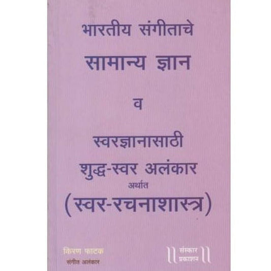 Swar Rachanashastra (स्वर रचनाशास्त्र) by Kiran Phatak