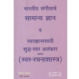 Swar Rachanashastra (स्वर रचनाशास्त्र)  by Kiran Phatak
