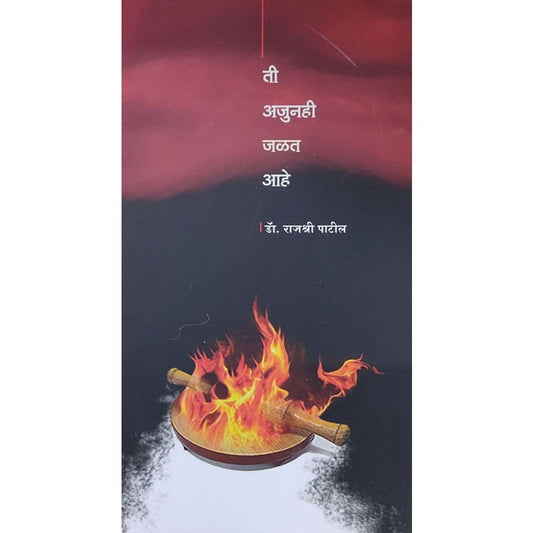 Ti Ajunhi Jalat Ahe By Rajshree Patil