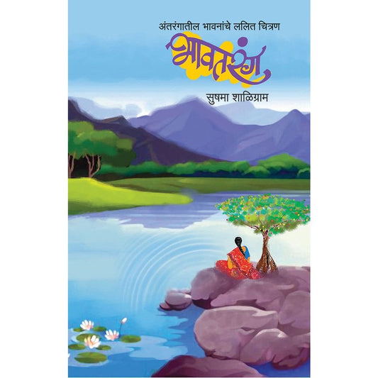 Antarangatil Bhavananche Lalit Chitran Bhavtarng By Sushma Shaligram