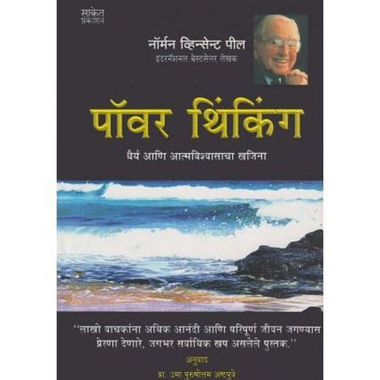 Power Thinking (पॉवर थिंकिंग) by Norman Vincent Peale Half Price Books India Books inspire-bookspace.myshopify.com Half Price Books India
