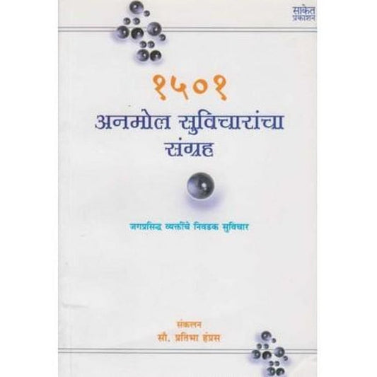 1501 Anmol Suvicharancha Sangrah (१५०१ अनमोल सुविचारांचा संग्रह) by Pratibha Hampras Half Price Books India Books inspire-bookspace.myshopify.com Half Price Books India