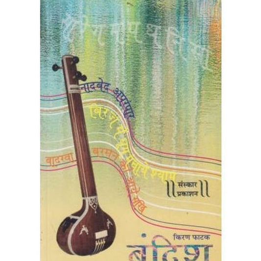 Bandish (बंदिश)  by Kiran Phatak