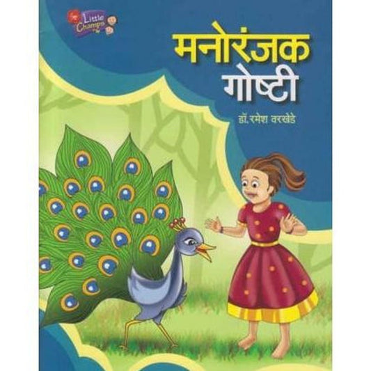 Manoranjak Goshti (मनोरंजक गोष्टी) by Dr Ramesh Varkhede Half Price Books India Books inspire-bookspace.myshopify.com Half Price Books India