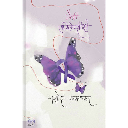 Maitri-Epilepsyshi By Yashodha Vakankar