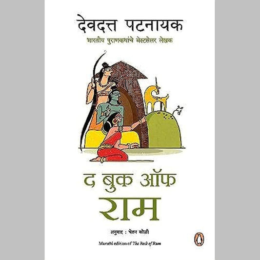 The Book of Ram by Devdutta Patnaik