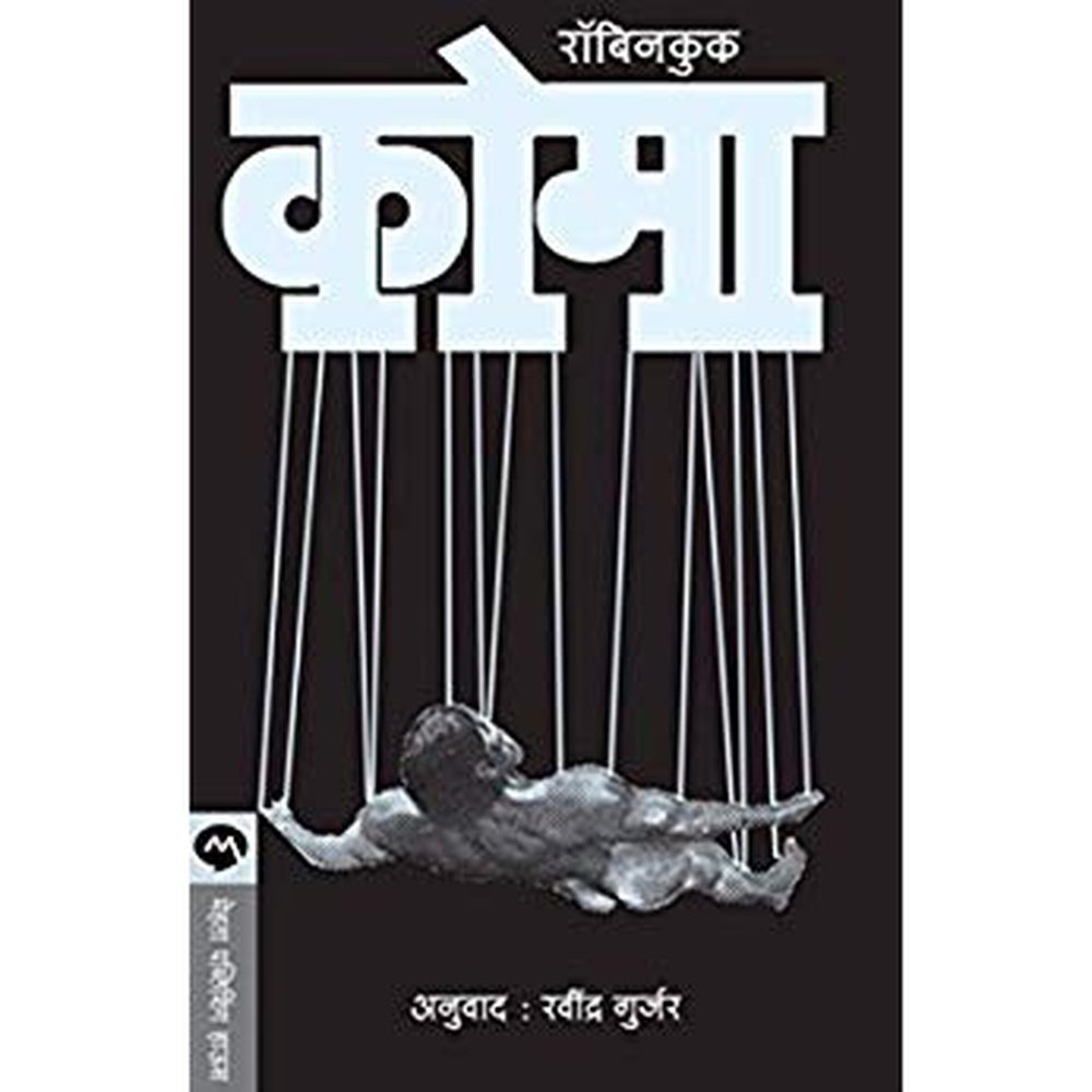 Coma By Robin Cook / Ravindra Gurjar