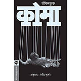 Coma By Robin Cook / Ravindra Gurjar