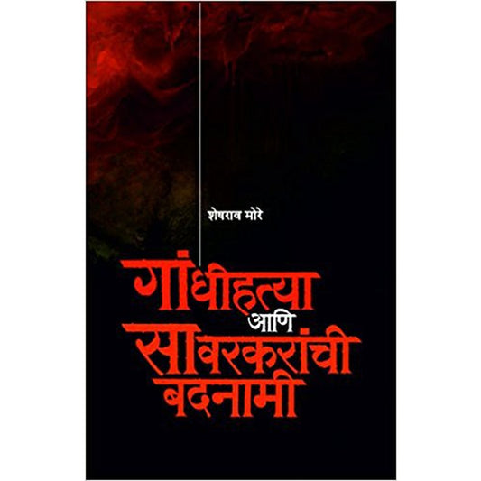 Gandhihatya aani savarkaranchi badnami By Sheshrao More