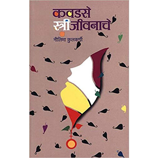 Kavadase Strijivanache by Nilima Kulkarni