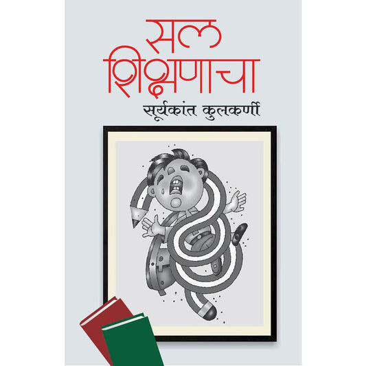 Sal Shikshanacha By Suryakant Kulkarni