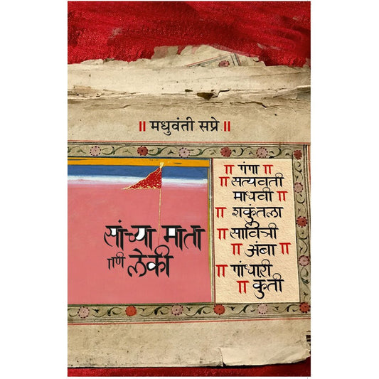 Vyasanchya Mata Aani Leki By Madhuvanti Sapre