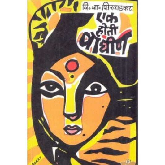 Ek Hoti Waghin (एक होती वाघीण)  by V. V. Shirwadkar  Half Price Books India Books inspire-bookspace.myshopify.com Half Price Books India