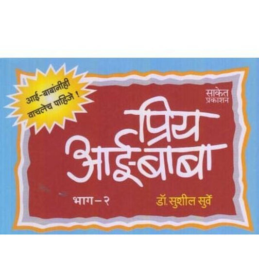 Priya Aai Baba 2 (प्रिय आई-बाबा 2) by Dr. Sushil Surve  Half Price Books India Books inspire-bookspace.myshopify.com Half Price Books India