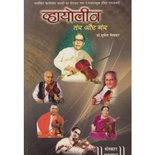 Violin Tantr Aur Mantr (व्हायोलीन तंत्र और मंत्र) by Dr.-sucheta-Bidkar