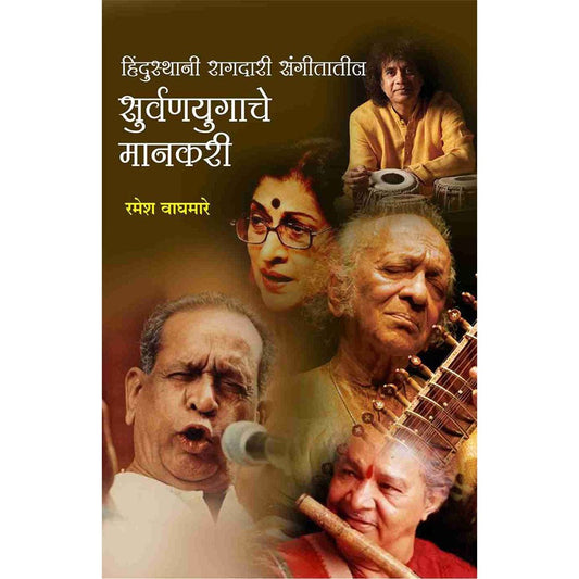 Hindusthani Raagdari Sangitatil Suvarnayugache Mankari By Ramesh Wagmare