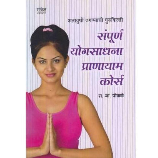 Sampurn Yogsadhana Pranayam Course (संपूर्ण योगसाधना प्राणायाम कोर्स) by S. N. Pokale Half Price Books India Books inspire-bookspace.myshopify.com Half Price Books India