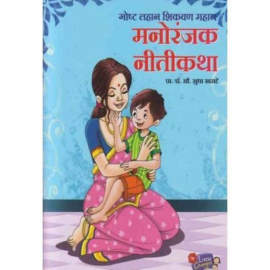 Manoranjak Nitikatha (मनोरंजक नीतीकथा)  by Dr Sudha Kharate  Half Price Books India Books inspire-bookspace.myshopify.com Half Price Books India